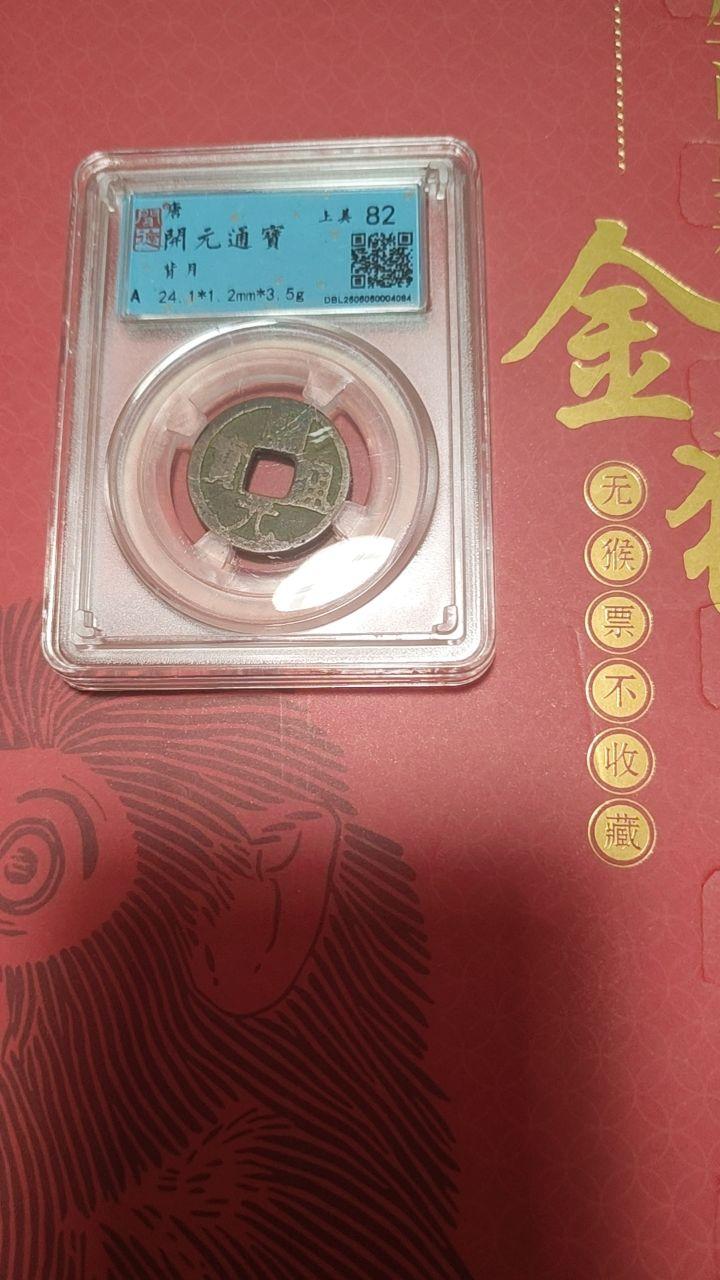 唐代&ldquo;开元通宝背月纹&rdquo;古泉真品。