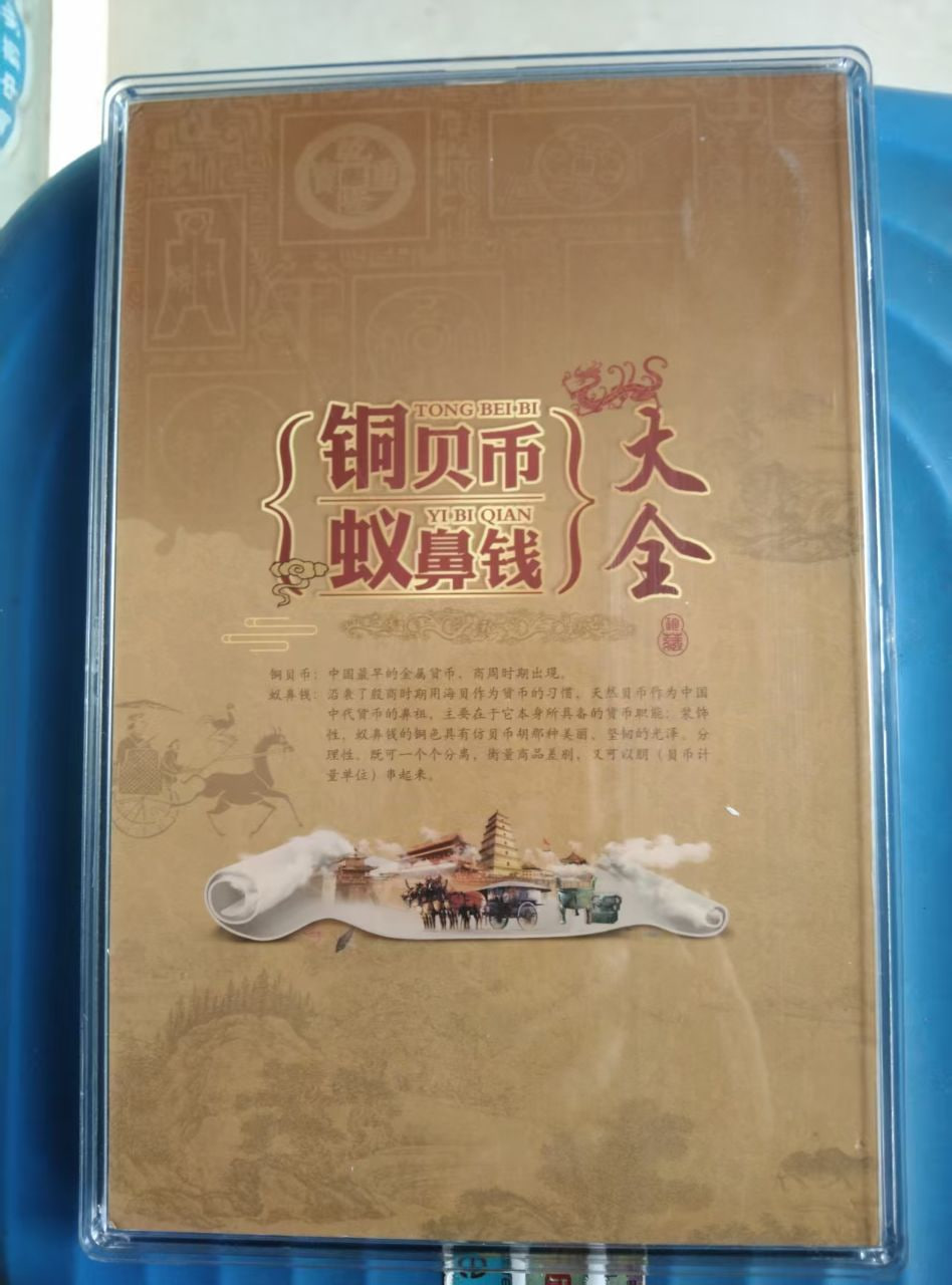 铜贝币蚁鼻钱大全