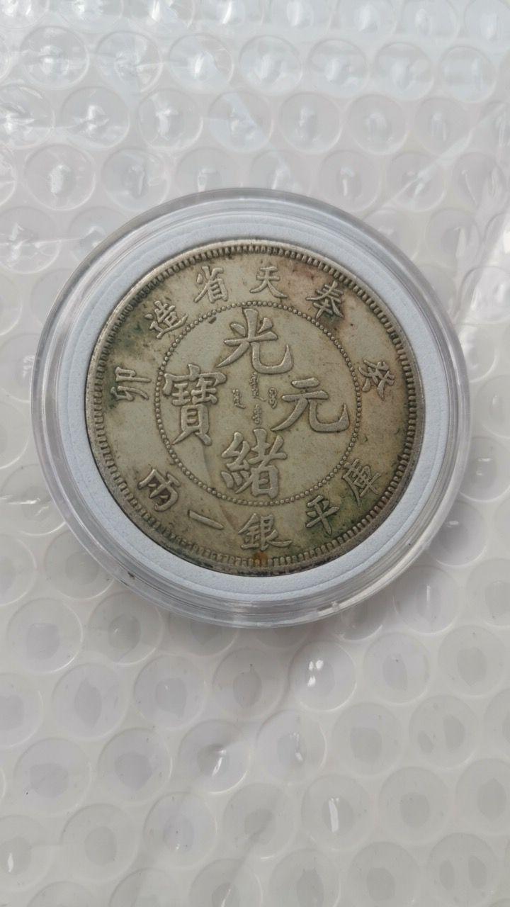 光绪元宝