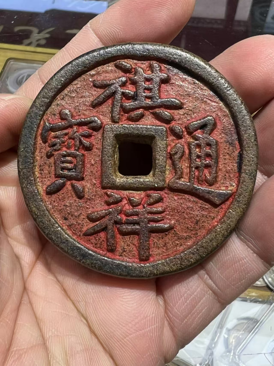 祺祥通宝