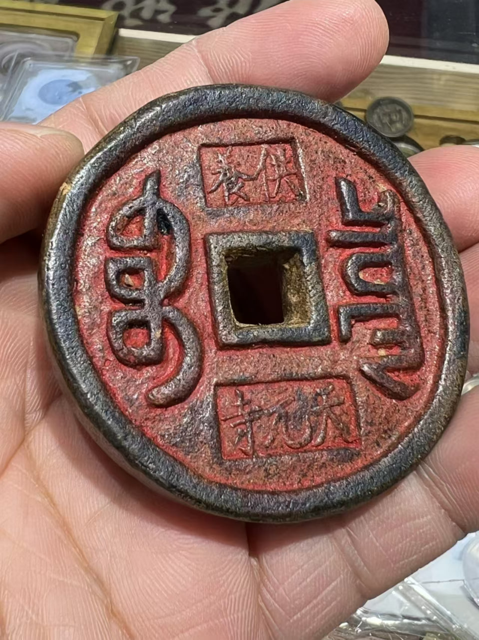 祺祥通宝
