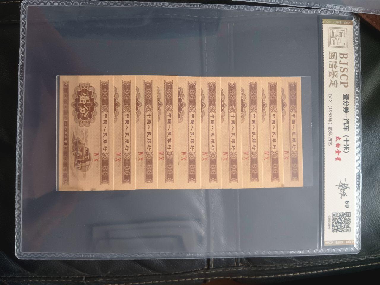 1953年版纸分币组合
