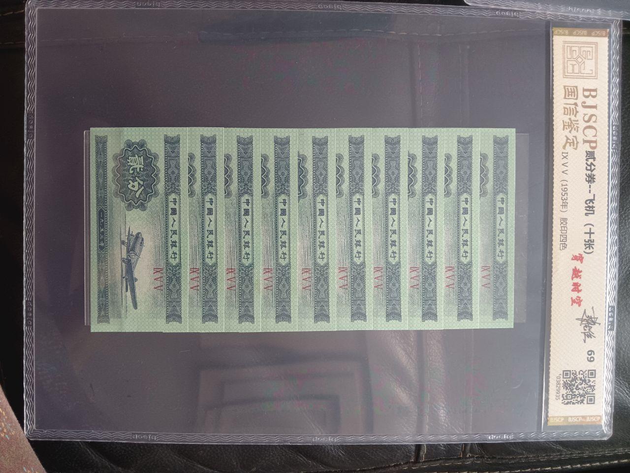 1953年版纸分币组合