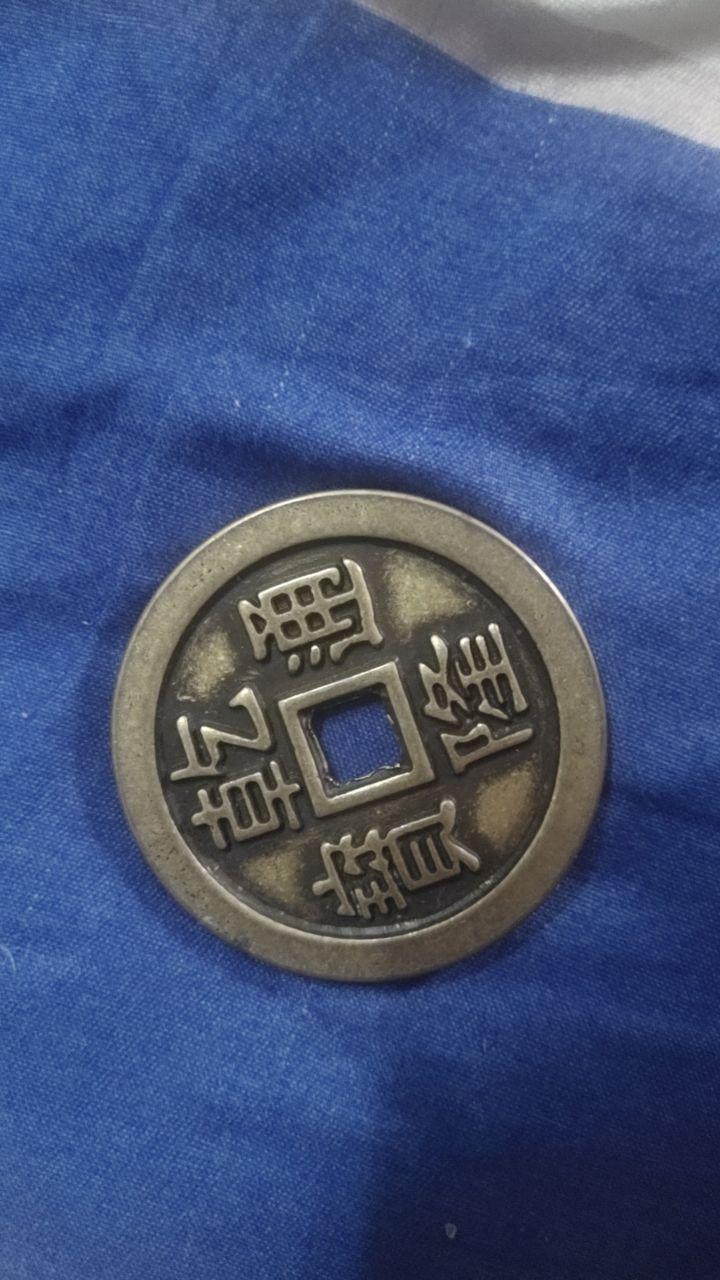 乾隆通宝