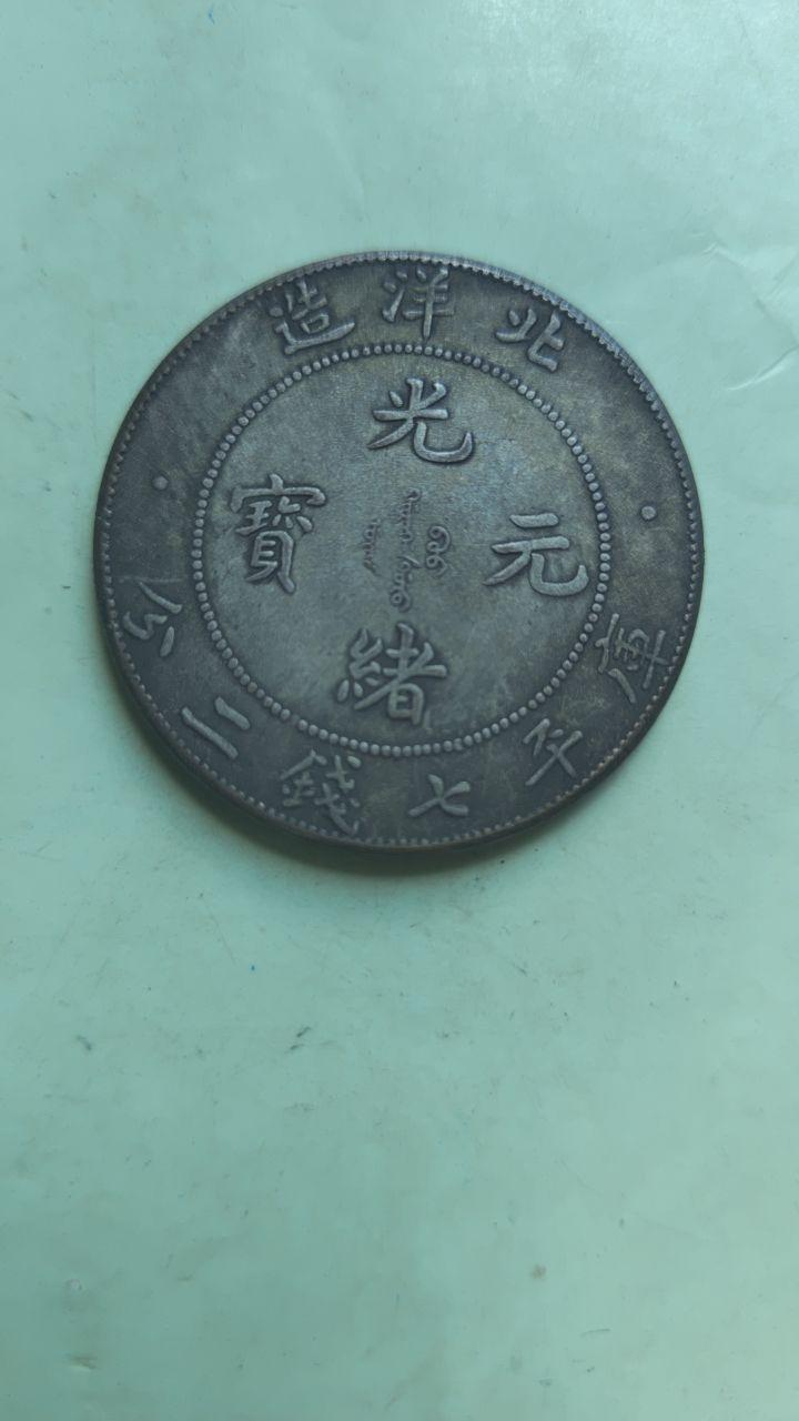 光绪通宝