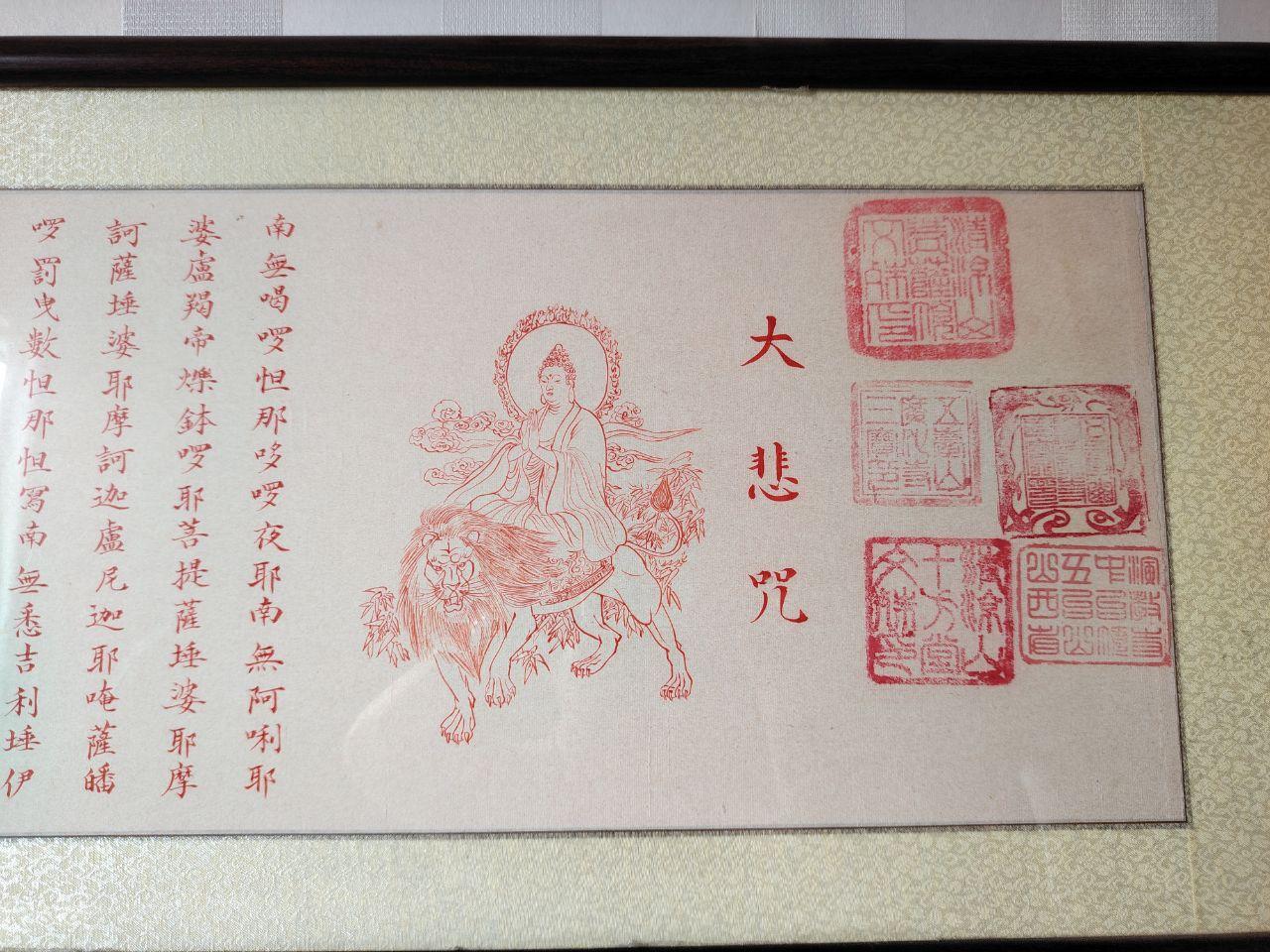 文殊菩萨大悲咒图