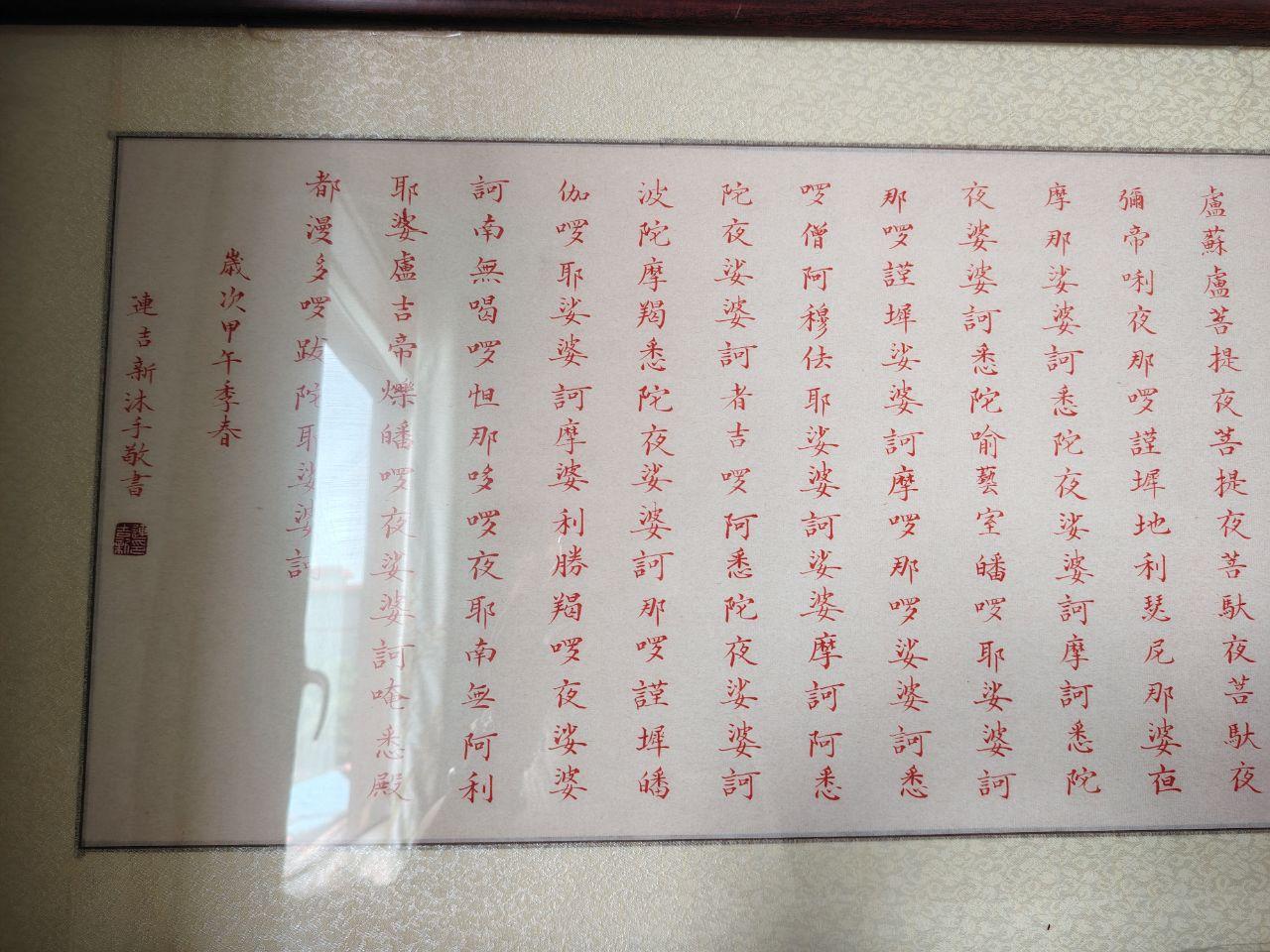 文殊菩萨大悲咒图