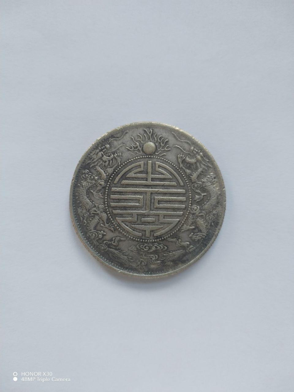 光绪元宝双龙寿字币