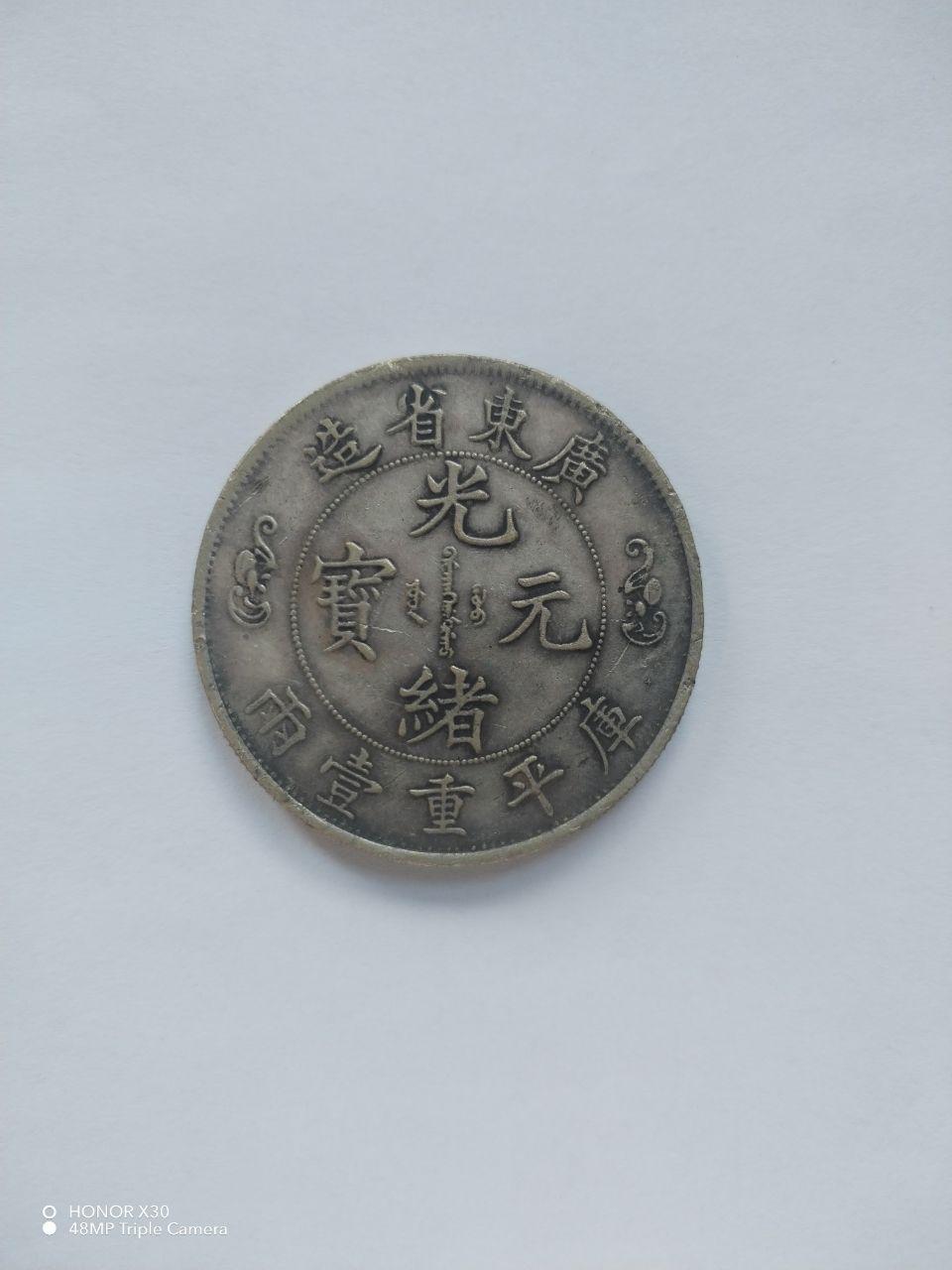 光绪元宝双龙寿字币