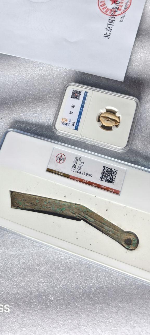 先秦时期&ldquo;明刀&rdquo;真品