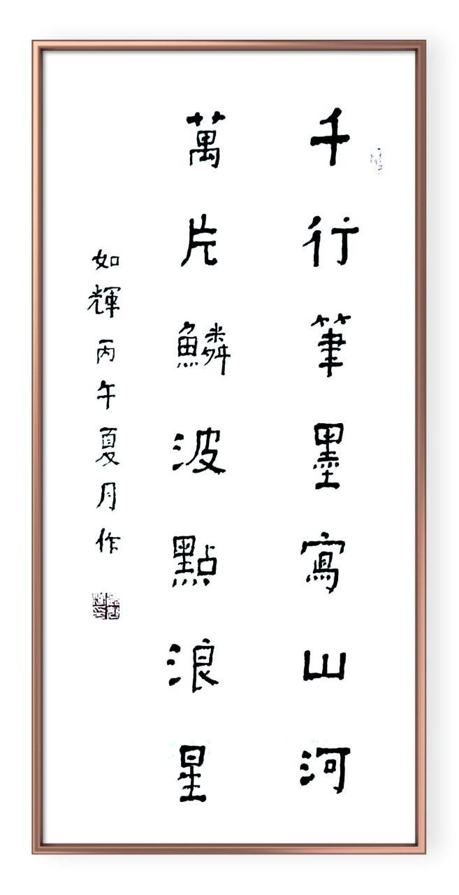 《千行笔墨写山河 &middot; 万片鳞波点浪星》